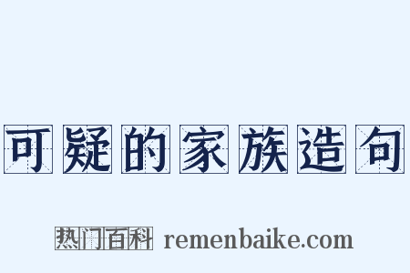 可疑的家族造句是什么意思的图片